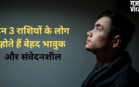 Astrology: बेहद भावुक और कोमल हृदय के होते हैं 3 राशियों के लड़के, छोटी-छोटी बातें भी पहुंचाती हैं इनके दिल को ठेस