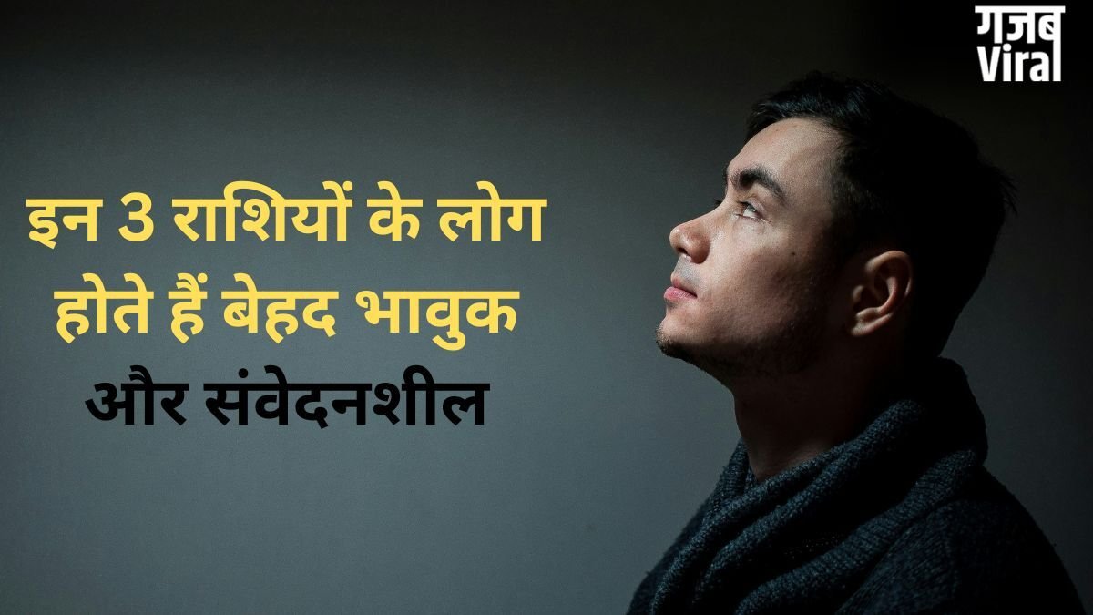Astrology: बेहद भावुक और कोमल हृदय के होते हैं 3 राशियों के लड़के, छोटी-छोटी बातें भी पहुंचाती हैं इनके दिल को ठेस​