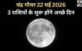 Chandra Gochar: 22 मई की रात सिंह राशि में गोचर करेंगे चंद्रमा, 3 राशियों को मिलेंगे राजयोग जैसे शुभ परिणाम​