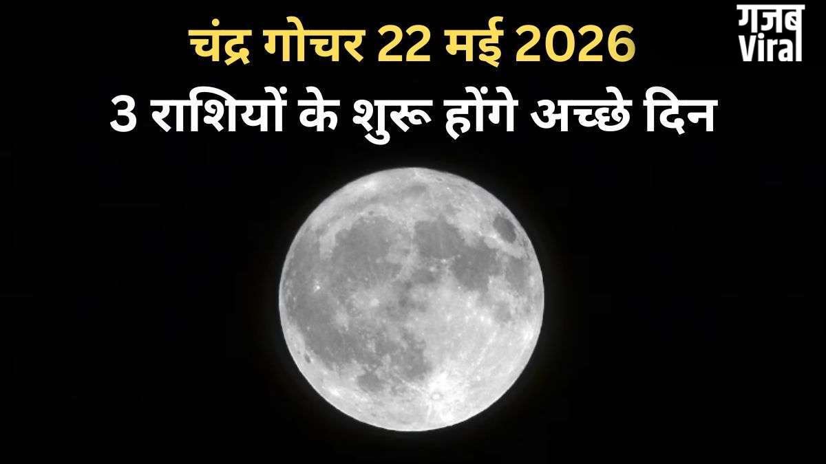 Chandra Gochar: 22 मई की रात सिंह राशि में गोचर करेंगे चंद्रमा, 3 राशियों को मिलेंगे राजयोग जैसे शुभ परिणाम