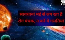 May 2026 Panchak Date: मई में इस तारीख से शुरू हो रहे हैं 'अशुभ' दिन, जानें पंचक का सही समय और समाप्ति काल