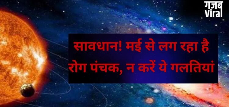 May 2026 Panchak Date: मई में इस तारीख से शुरू हो रहे हैं ‘अशुभ’ दिन, जानें पंचक का सही समय और समाप्ति काल