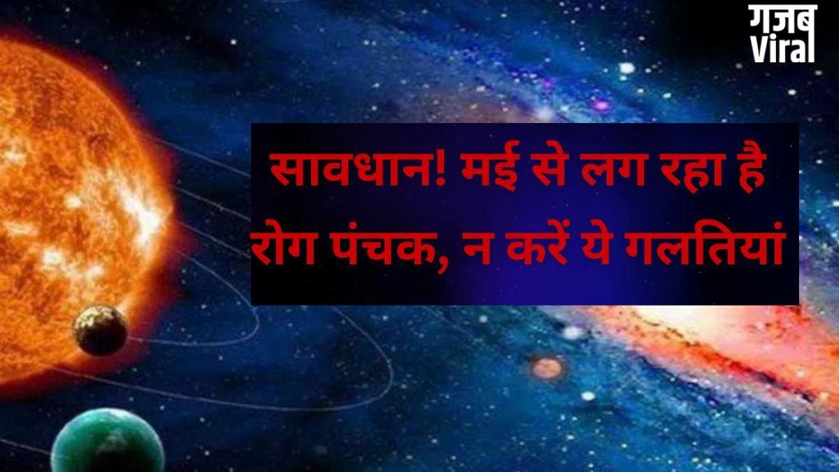May 2026 Panchak Date: मई में इस तारीख से शुरू हो रहे हैं 'अशुभ' दिन, जानें पंचक का सही समय और समाप्ति काल