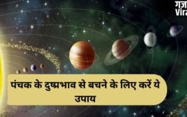 Panchak Upay: आज से शुरू हुआ रोग पंचक, अगले 5 दिन स्वास्थ्य पर पड़ सकते हैं भारी, जानें बचाव के अचूक उपाय​
