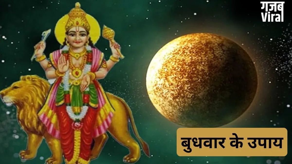 बुधवार के दिन आजमाएं ये आसान उपाय, हर समस्या का मिलेगा समाधान, जीवन में वापस लौटेंगी खुशियां