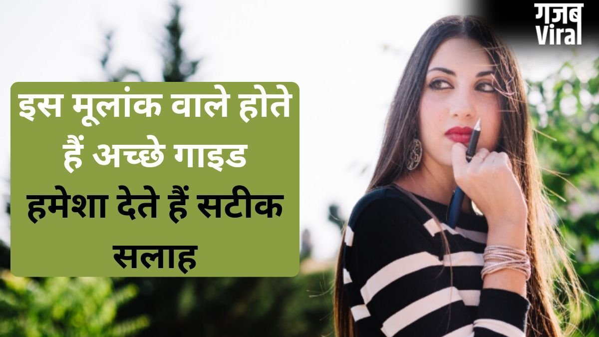 Numerology: इस मूलांक के लोग होते हैं अच्छे मार्गदर्शक, इनकी सलाह आपको बना सकती है जीरो से हीरो