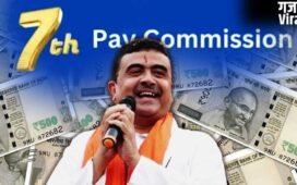 सरकारी कर्मचारियों के लिए गुड न्यूज, वेस्ट बंगाल में जल्द लागू होगा 7वां वेतन आयोग​