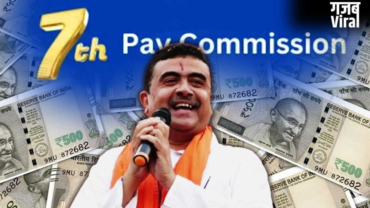सरकारी कर्मचारियों के लिए गुड न्यूज, वेस्ट बंगाल में जल्द लागू होगा 7वां वेतन आयोग​