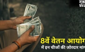 8th Pay Commission: सैलरी हाइक से लेकर पेंशन सुधार तक, 8वें वेतन आयोग में कर्मचारियों ने रखीं ये बड़ी मांगें​