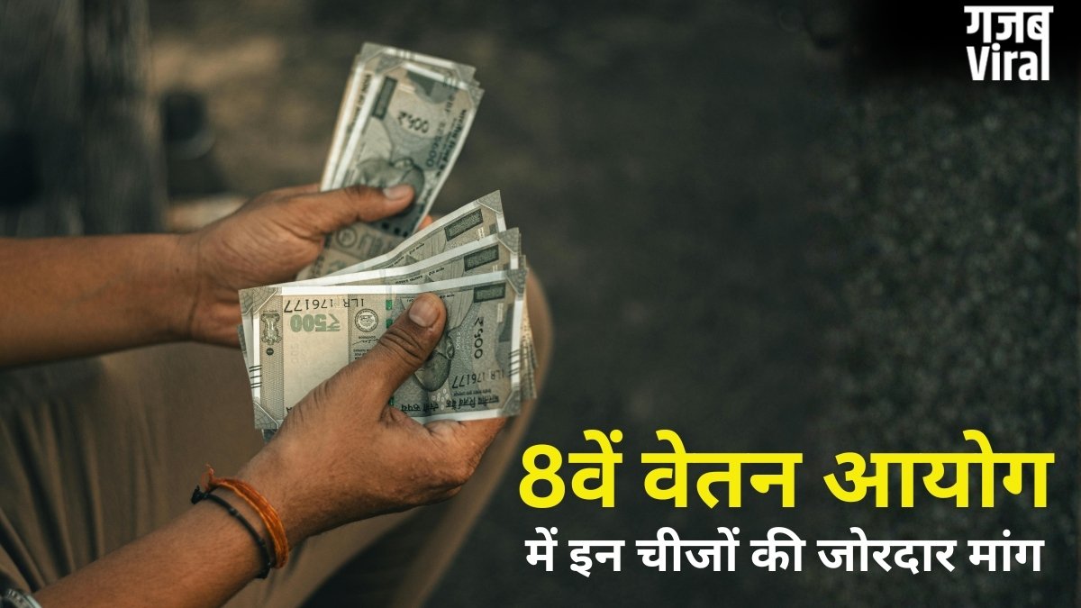 8th Pay Commission: सैलरी हाइक से लेकर पेंशन सुधार तक, 8वें वेतन आयोग में कर्मचारियों ने रखीं ये बड़ी मांगें​