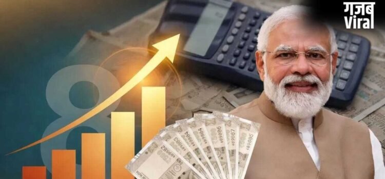 8th Pay Commission: केंद्रीय कर्मचारियों का नया पे-स्केल कब से लागू होगा?