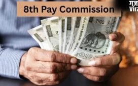 8th Pay Commission: सैलरी बढ़ोतरी से लेकर पेंशन तक, ये है कर्मचारियों की डिमांड