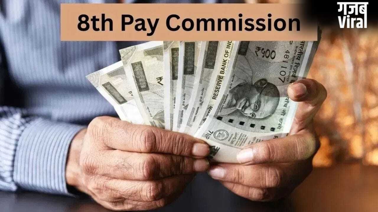 8th Pay Commission: सैलरी बढ़ोतरी से लेकर पेंशन तक, ये है कर्मचारियों की डिमांड