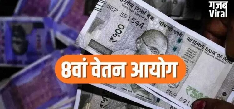 8th Pay Commission: सैलरी, प्रमोशन और पेंशन सुधार पर तेज हुई चर्चा