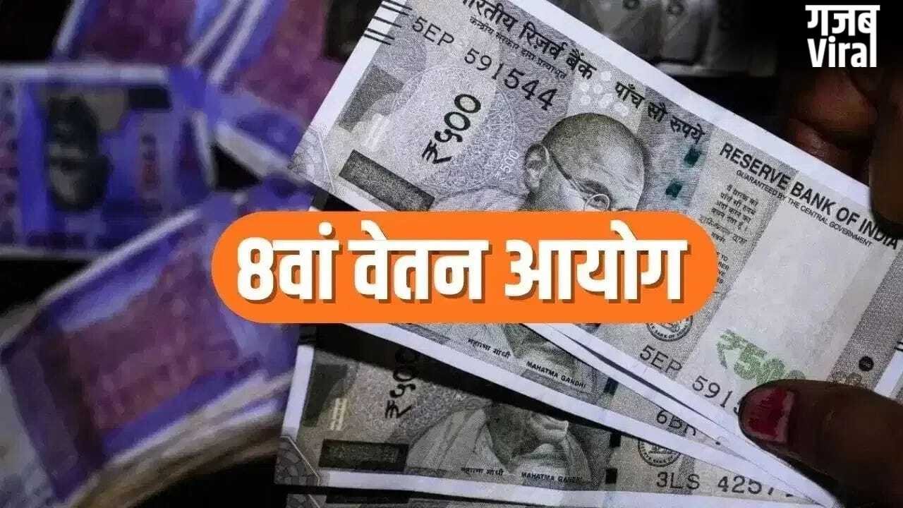 8वें वेतन आयोग पर बड़ी खुशखबरी! JCM की बैठक में सुलझे पेंशनर्स के 5 सबसे बड़े मुद्दे, बढ़ सकती है बेसिक पेंशन​