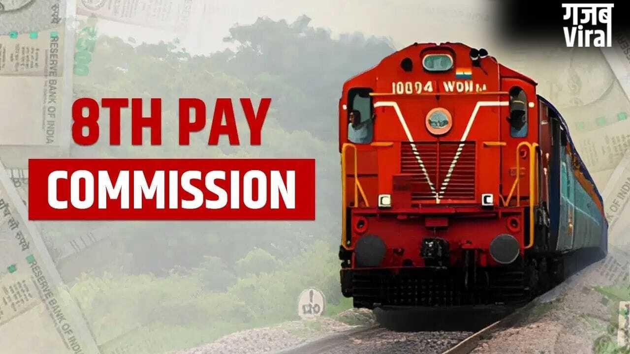 8th Pay Commission: रेलवे कर्मचारियों ने मांगा 5 गुना फिटमेंट फैक्टर, सैलरी में होगा बंपर इजाफा!