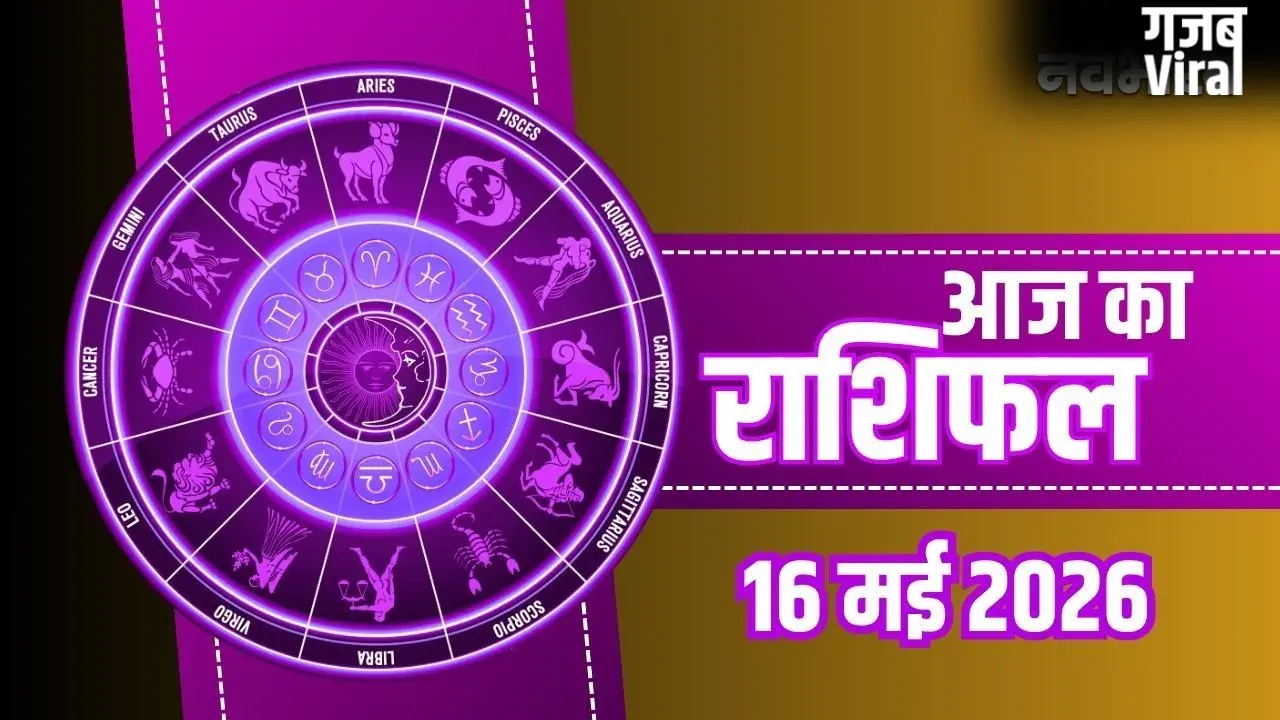 Aaj Ka Rashifal: मिथुन को मिलेगा रुका हुआ धन और कुंभ के पूरे होंगे सपने, जानें अपनी राशि का हाल​