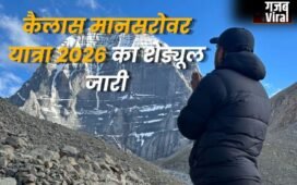 कैलास मानसरोवर यात्रा 2026 का शेड्यूल जारी, 22 दिन की होगी पवित्र यात्रा, बढ़ा किराया
