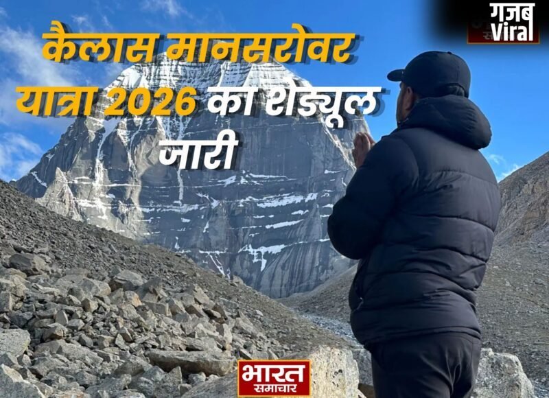 कैलास मानसरोवर यात्रा 2026 का शेड्यूल जारी, 22 दिन की होगी पवित्र यात्रा, बढ़ा किराया