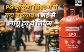 LPG बुकिंग सिस्टम में बड़ा बदलाव 1 मई से लागू हुए ये नियम, OTP और e-KYC भी अब अनिवार्य