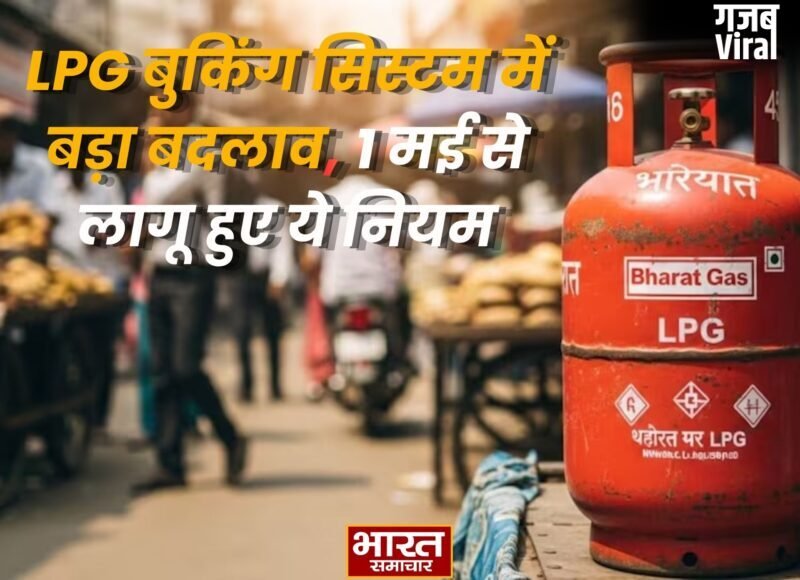 LPG बुकिंग सिस्टम में बड़ा बदलाव 1 मई से लागू हुए ये नियम, OTP और e-KYC भी अब अनिवार्य