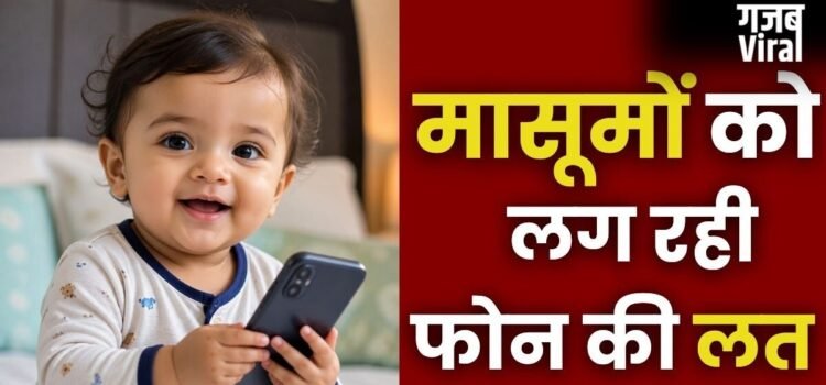 कम उम्र में अधिक स्क्रीन टाइम से बच्चों में ऑटिज्म स्पेक्ट्रम डिसऑर्डर का खतरा, AIIMS अध्ययन में मिला संकेत