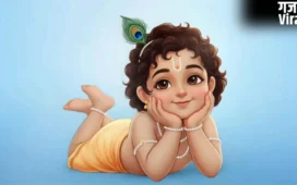 ये हैं श्रीकृष्ण के 108 नाम और उनके अर्थ, इनको जपने से होगी सारी मनोकामनाएं पूरी