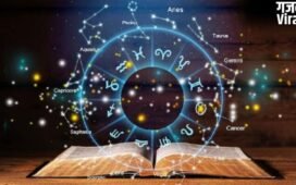Horoscope : चमक जाएगा सोया हुआ भविष्य, इन राशियों को प्रेम जीवन में मिलेंगे सुखद समाचार, जाने आज का राशिफल !