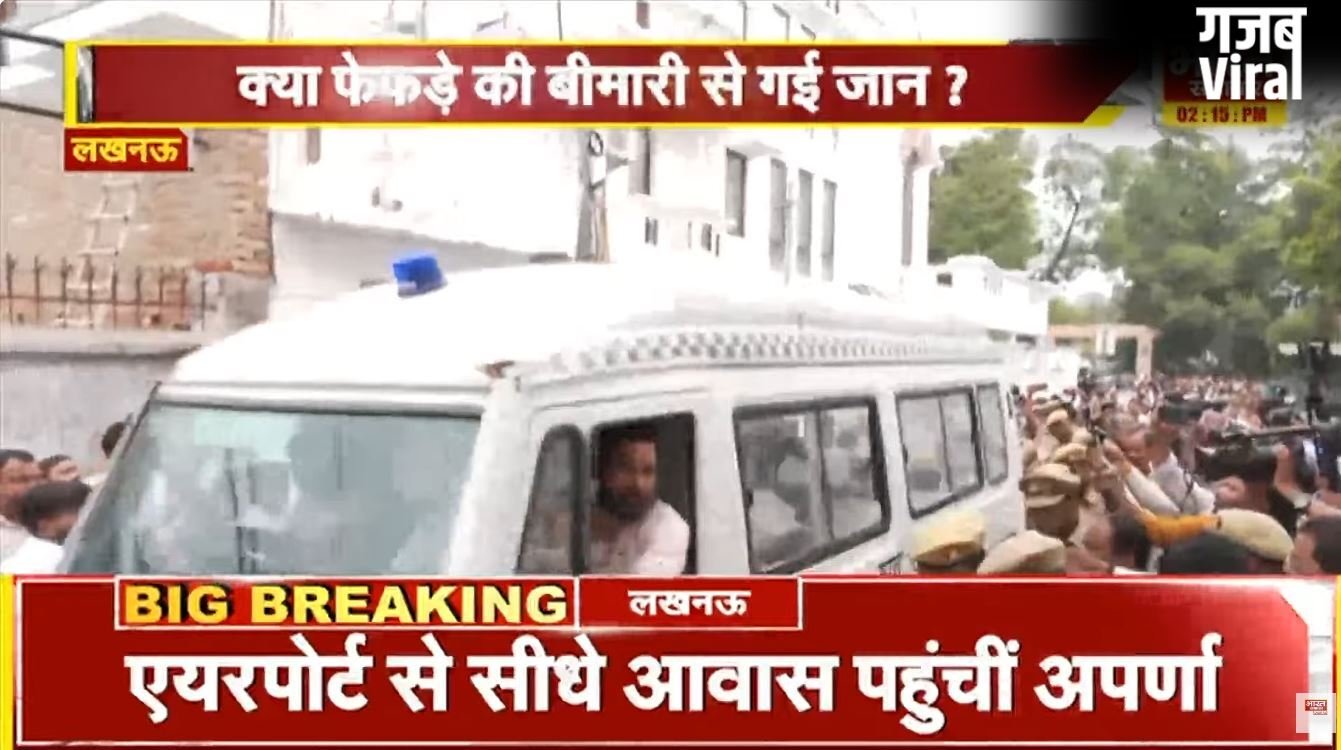 प्रतीक यादव का पार्थिव शरीर पोस्टमार्टम हाउस से आवास पहुंचा, सीएम योगी और अखिलेश यादव के आने की संभावना, भीड़ जुटना शुरू​