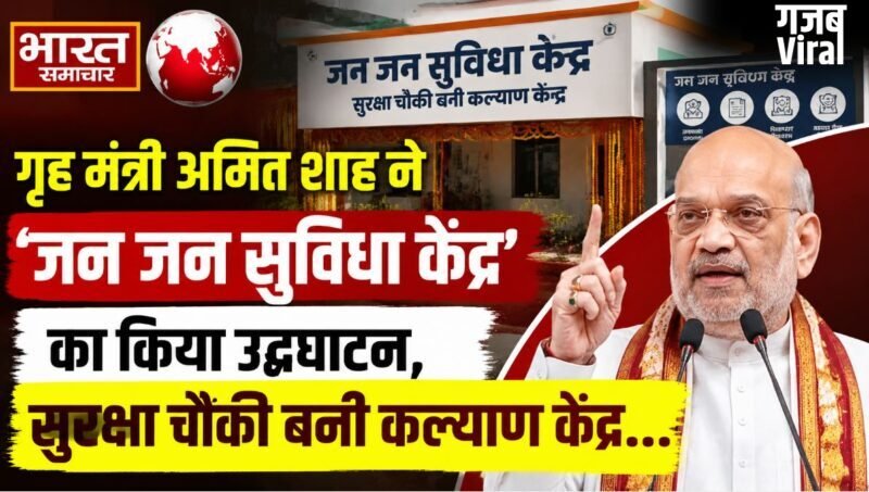 गृह मंत्री अमित शाह ने ‘जन जन सुविधा केंद्र’ का किया उद्घाटन, सुरक्षा चौकी बनी कल्याण केंद्र…​