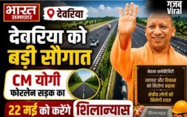 UP News: देवरिया को बड़ी सौगात, CM योगी फोरलेन सड़क का 22 मई को करेंगे शिलान्यास…​