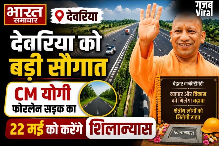 UP News: देवरिया को बड़ी सौगात, CM योगी फोरलेन सड़क का 22 मई को करेंगे शिलान्यास…
