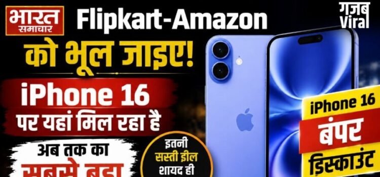Flipkart-Amazon को भूल जाइए! iPhone 16 पर यहां मिल रहा है अब तक का सबसे बड़ा डिस्काउंट, पढ़े पूरी खब़र…​