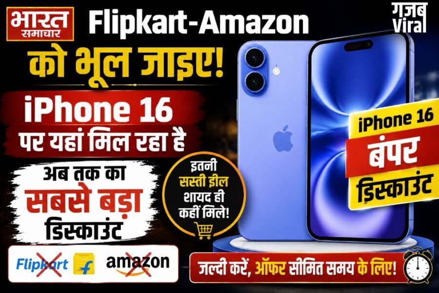 Flipkart-Amazon को भूल जाइए! iPhone 16 पर यहां मिल रहा है अब तक का सबसे बड़ा डिस्काउंट, पढ़े पूरी खब़र…