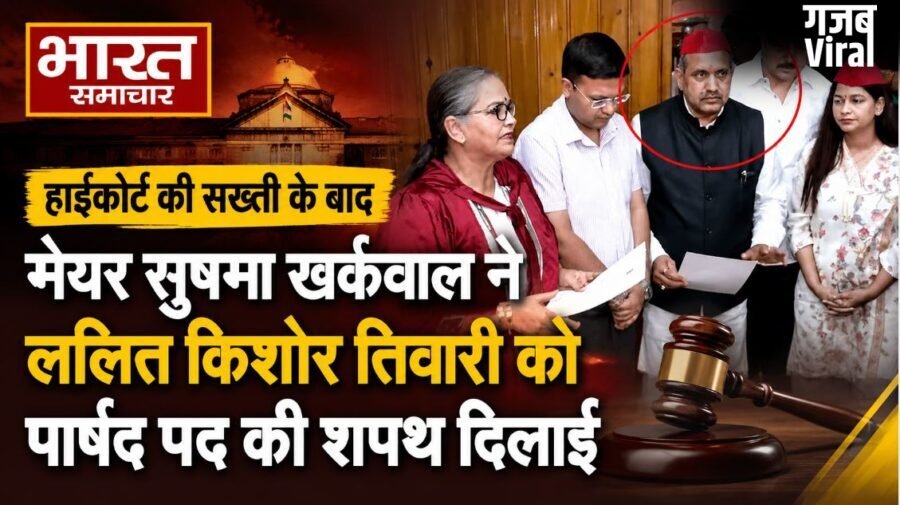 लंबी कानूनी लड़ाई के बाद ललित किशोर तिवारी ने ली पार्षद पद की शपथ, अखिलेश यादव से लिया जीत का आशीर्वाद…​