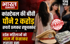 कांस्टेबल की बीवी पौने 2 करोड़ रुपये ठगकर रफूचक्कर, रईस महिलाओं को जाल में फंसाकर लगाया चूना​
