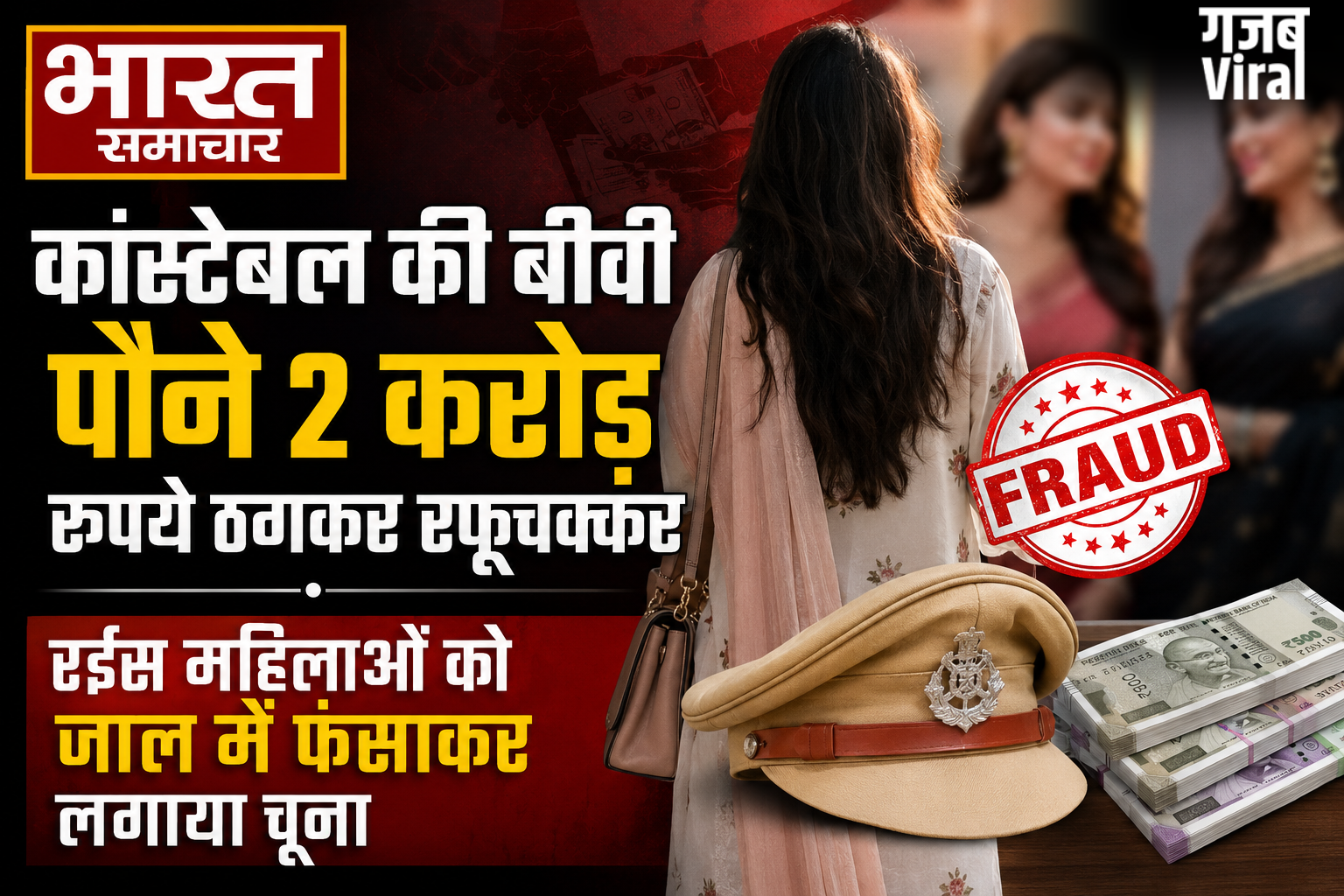 कांस्टेबल की बीवी पौने 2 करोड़ रुपये ठगकर रफूचक्कर, रईस महिलाओं को जाल में फंसाकर लगाया चूना