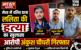 मेरठ में दलित छात्रा ललिता की हत्या का खुलासा, आरोपी अंकुश चौधरी गिरफ्तार​