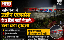 Ujjain Express Derailed in Rishikesh: ऋषिकेश में उज्जैन एक्सप्रेस के 3 डिब्बे पटरी से उतरे, टला बड़ा हादसा​