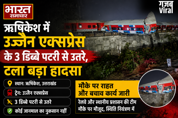 Ujjain Express Derailed in Rishikesh: ऋषिकेश में उज्जैन एक्सप्रेस के 3 डिब्बे पटरी से उतरे, टला बड़ा हादसा​