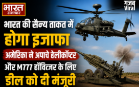भारत की सैन्य ताकत में होगा इजाफा,अमेरिका ने अपाचे हेलीकॉप्टर और M777 हॉवित्जर के लिए डील को दी मंजूरी