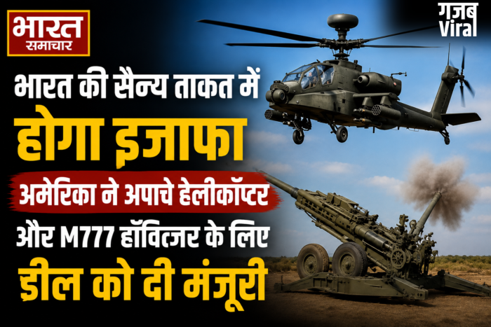 भारत की सैन्य ताकत में होगा इजाफा,अमेरिका ने अपाचे हेलीकॉप्टर और M777 हॉवित्जर के लिए डील को दी मंजूरी