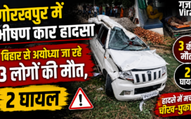 Gorakhpur Road Accident: गोरखपुर में भीषण कार हादसा, बिहार से अयोध्या जा रहे 3 लोगों की मौत, 2 घायल​