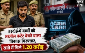 हरदोई में बच्चों को अश्लील कंटेंट बेचने वाला विकास गिरफ्तार, खाते में मिले 1.20 करोड़​