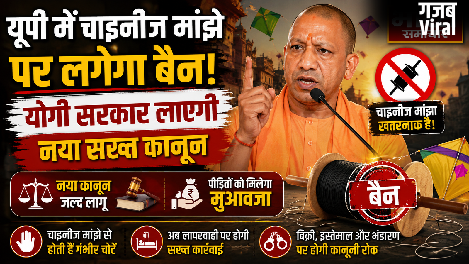 यूपी में चाइनीज मांझे पर पूरी तरह कसने जा रहा शिकंजा, योगी सरकार लाएगी नया सख्त कानून​