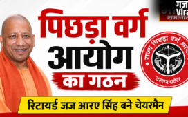 UP News : पिछड़ा वर्ग आयोग का हुआ गठन,रिटायर्ड जज आरए सिंह बने चेयरमैन,4 सदस्य भी नियुक्त