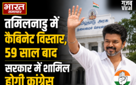 Tamil Nadu Cabinet Expansion : तमिलनाडु में कैबिनेट विस्तार, 59 साल बाद सरकार में शामिल होगी कांग्रेस​