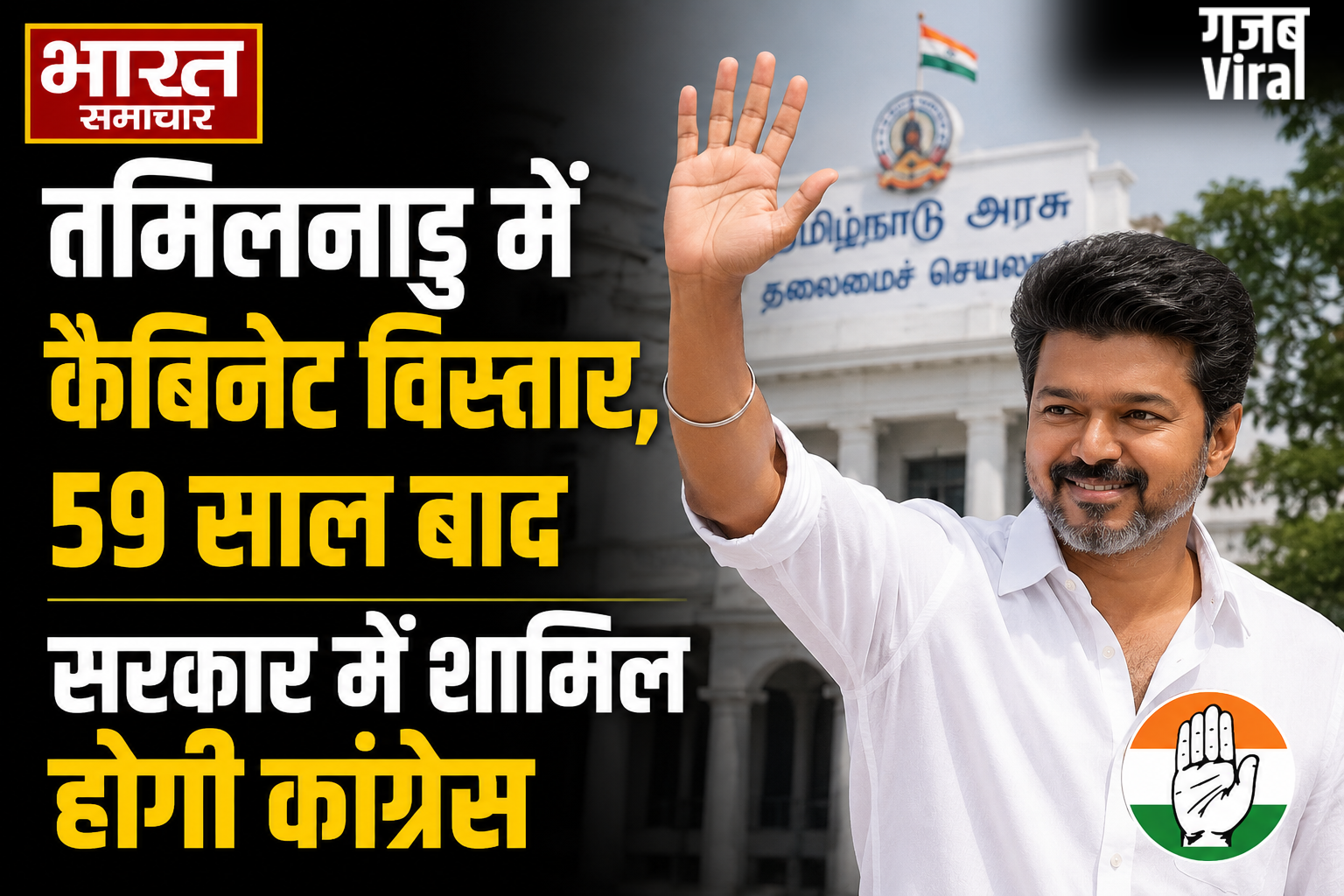 Tamil Nadu Cabinet Expansion : तमिलनाडु में कैबिनेट विस्तार, 59 साल बाद सरकार में शामिल होगी कांग्रेस