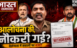 तेलंगाना में सरकार पर सवाल उठाने से गई बस ड्राइवर की नौकरी? कांग्रेस की ‘फ्रीडम ऑफ स्पीच’ पर खड़े हुए सवाल​
