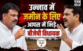 UP : कोर्ट के आदेश को ठेंगा ? जमीन के लिए भिड़े बीजेपी के दो दिग्गज विधायक, कोतवाली पहुंची शिकायत